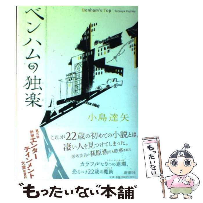 【中古】 ベンハムの独楽 / 小島 達矢 / 新潮社 [単行本]【メール便送料無料】【あす楽対応】