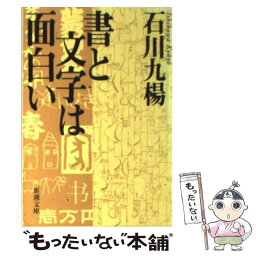 【中古】 書と文字は面白い / 石川 九楊 / 新潮社 [文庫]【メール便送料無料】【あす楽対応】