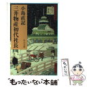 【中古】 三井物産初代社長 / 小島 直記 / 中央公論新