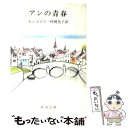 【中古】 アンの青春 第二赤毛のアン 改版 / モンゴメリ, Lucy Maud Montgomery, 村岡 花子 / 新潮社 文庫 【メール便送料無料】【あす楽対応】