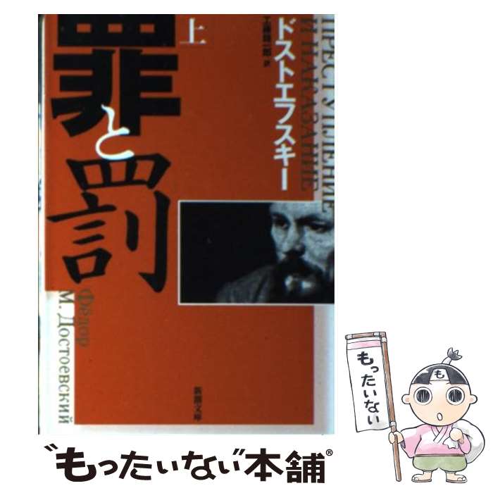 【中古】 罪と罰 上巻 改版 / ドストエフスキー, 工藤 精一郎 / 新潮社 文庫 【メール便送料無料】【あす楽対応】