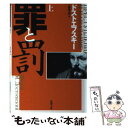 【中古】 罪と罰 上巻 改版 / ドストエフスキー, 工藤 精一郎 / 新潮社 [文庫]【メール便送料無料】【あす楽対応】