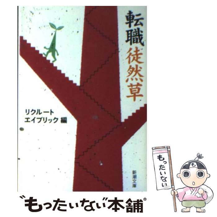 【中古】 転職徒然草 / リクルートエイブリック / 新潮社 [文庫]【メール便送料無料】【最短翌日配達対..