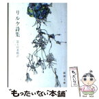 【中古】 リルケ詩集 改版 / リルケ, 富士川 英郎 / 新潮社 [文庫]【メール便送料無料】【あす楽対応】