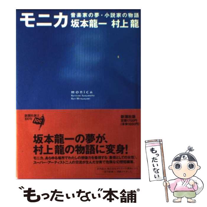 【中古】 モニカ 音楽家の夢・小説家の物語 / 村上 龍, 坂本 龍一 / 新潮社 [単行本]【メール便送料無..