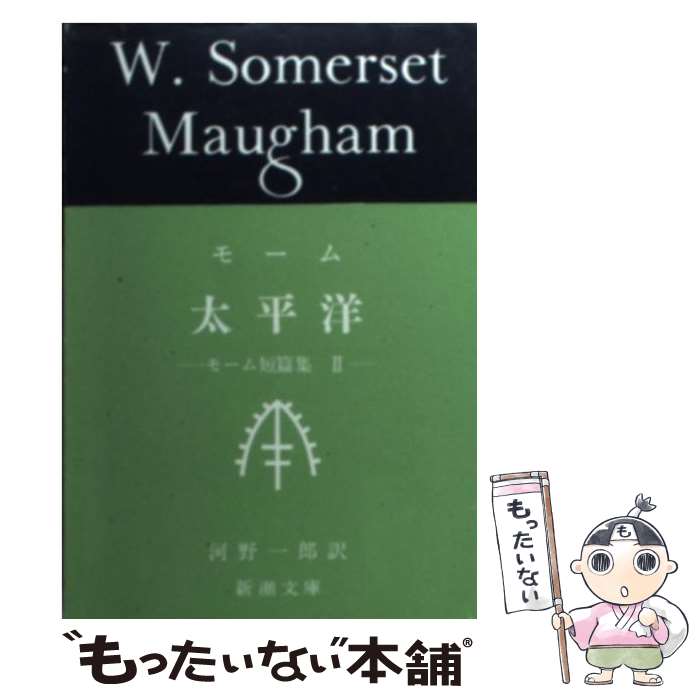  太平洋 / ウィリアム・サマセット・モーム, William Somerset Maugham, 河野 一郎 / 新潮社 