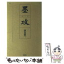 【中古】 墨攻 / 酒見 賢一 / 新潮社 単行本 【メール便送料無料】【あす楽対応】