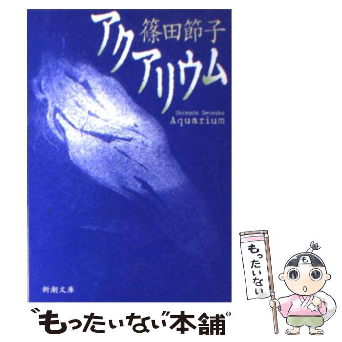 【中古】 アクアリウム / 篠田 節子 / 新潮社 文庫 【メール便送料無料】【あす楽対応】