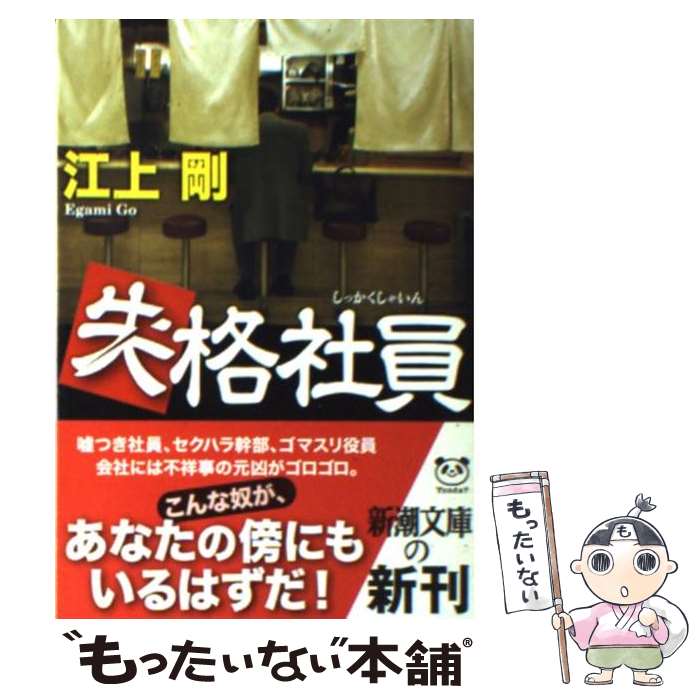 【中古】 失格社員 / 江上 剛 / 新潮社 文庫 【メール便送料無料】【あす楽対応】