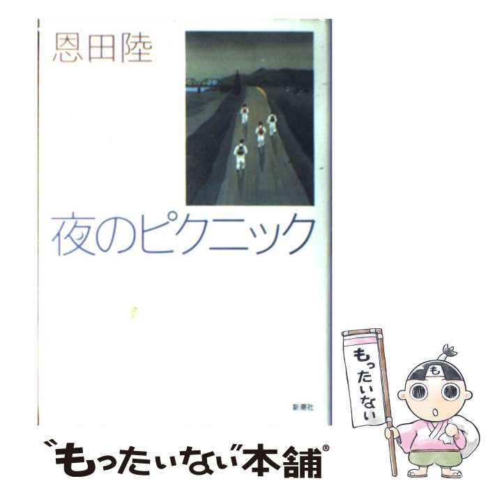 【中古】 夜のピクニック / 恩田 陸 / 新潮社 単行本 【メール便送料無料】【あす楽対応】