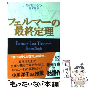 【中古】 フェルマーの最終定理 / サイモン シン, Simon Singh, 青木 薫 / 新潮社 [文庫]【メール便送料無料】【あす楽対応】