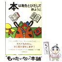 楽天もったいない本舗　楽天市場店【中古】 本は鞄をとびだして / 群　ようこ / 新潮社 [単行本]【メール便送料無料】【あす楽対応】