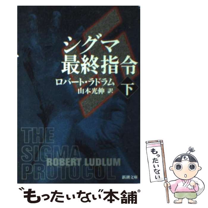 【中古】 シグマ最終指令 下巻 / ロバート ラドラム, Robert Ludlum, 山本 光伸 / 新潮社 [文庫]【メール便送料無料】【あす楽対応】