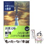 【中古】 イギリス人の患者 / マイケル オンダーチェ, Michael Ondaatje, 土屋 政雄 / 新潮社 [文庫]【メール便送料無料】【あす楽対応】