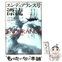 【中古】 エンデュアランス号漂流 / アルフレッド ランシング, Alfred Lansing, 山本 光伸 / 新潮社 文庫 【メール便送料無料】【あす楽対応】