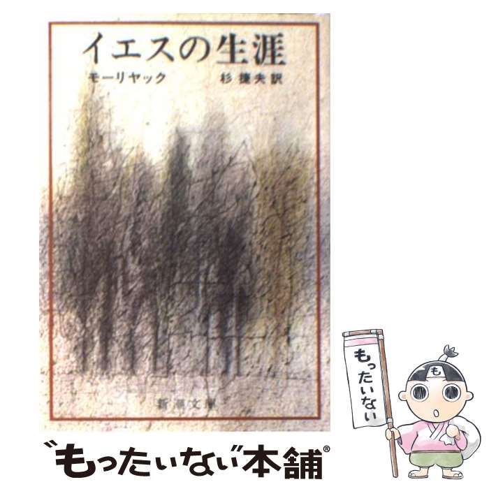 【中古】 イエスの生涯 / モーリヤック, 杉 捷夫 / 新潮社 文庫 【メール便送料無料】【あす楽対応】