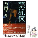 【中古】 禁猟区 / 乃南 アサ / 新潮社 [単行本]【メール便送料無料】【あす楽対応】