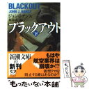 【中古】 ブラックアウト 下巻 / ジョン J. ナンス, John J. Nance, 飯島 宏 / 新潮社 文庫 【メール便送料無料】【あす楽対応】