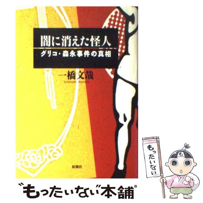 【中古】 闇に消えた怪人 グリコ・森永事件の真相 / 一橋 文哉 / 新潮社 [単行本]【メール便送料無料】【あす楽対応】