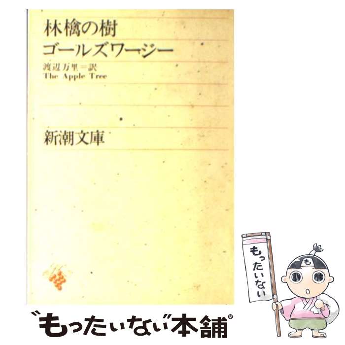 【中古】 林檎の樹 72刷改版 / ゴールズワージー 渡辺 万里 / 新潮社 [文庫]【メール便送料無料】【あす楽対応】