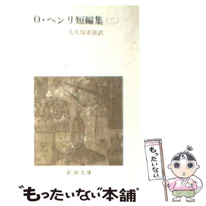 【中古】 O・ヘンリ短編集 2 改版 / O・ヘンリ, 大久保 康雄 / 新潮社 [文庫]【メール便送料無料】【最短翌日配達対応】
