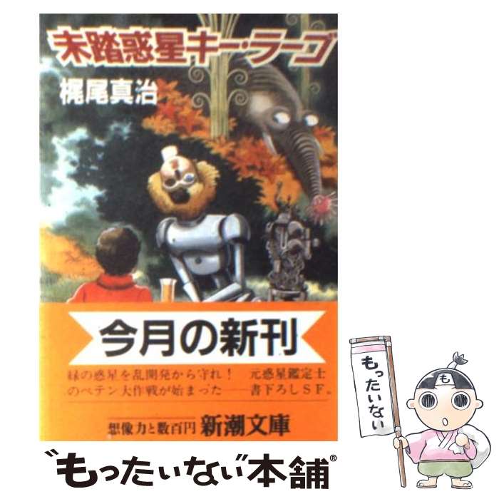 【中古】 未踏惑星キー・ラーゴ / 梶尾 真治 / 新潮社 [文庫]【メール便送料無料】【あす楽対応】