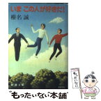 【中古】 いまこの人が好きだ！ / 椎名 誠 / 新潮社 [文庫]【メール便送料無料】【あす楽対応】