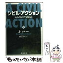  シビル・アクション ある水道汚染訴訟 下巻 / ジョナサン ハー, Jonathan Harr, 雨沢 泰 / 新潮社 