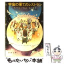 【中古】 宇宙の果てのレストラン / ダグラス アダムス, 風見 潤 / 新潮社 文庫 【メール便送料無料】【あす楽対応】