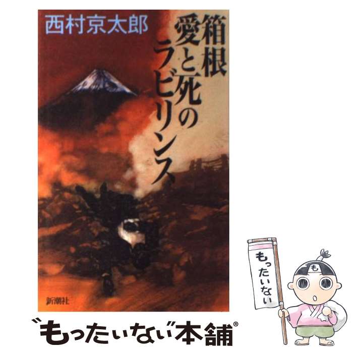  箱根愛と死のラビリンス / 西村 京太郎 / 新潮社 