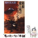 【中古】 箱根愛と死のラビリンス / 西村 京太郎 / 新潮社 新書 【メール便送料無料】【あす楽対応】