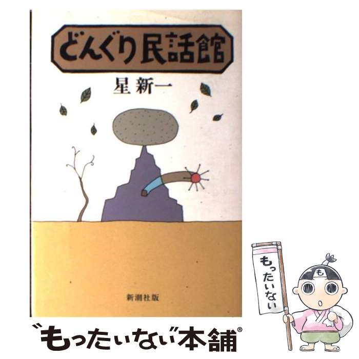 【中古】 どんぐり民話館 / 星 新一 / 新潮社 [新書]【メール便送料無料】【あす楽対応】