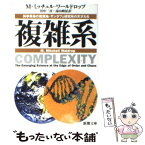 【中古】 複雑系 科学革命の震源地・サンタフェ研究所の天才たち / M.ミッチェル ワールドロップ, Mitchell M. Waldrop, 田中 三彦, 遠山 峻征 / 新潮社 [文庫]【メール便送料無料】【あす楽対応】