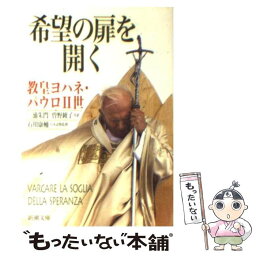 【中古】 希望の扉を開く / ヨハネ パウロ2世, 三浦 朱門, 曾野 綾子 / 新潮社 [文庫]【メール便送料無料】【あす楽対応】