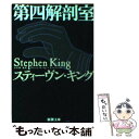 【中古】 第四解剖室 / スティーヴン キング, Stephen King, 白石 朗 / 新潮社 文庫 【メール便送料無料】【あす楽対応】