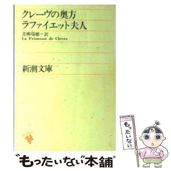 【中古】 クレーヴの奥方 / ラファイエット夫人, 青柳 瑞穂 / 新潮社 [文庫]【メール便送料無料】【あす楽対応】