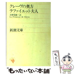 【中古】 クレーヴの奥方 / ラファイエット夫人, 青柳 瑞穂 / 新潮社 [文庫]【メール便送料無料】【あす楽対応】