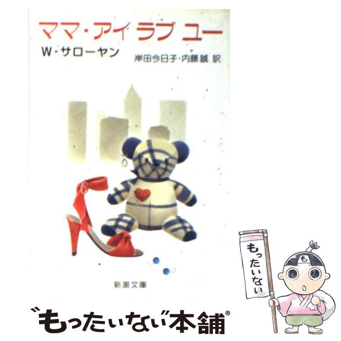【中古】 ママ アイラブユー / W. サローヤン, 岸田 今日子, 内藤 誠 / 新潮社 文庫 【メール便送料無料】【最短翌日配達対応】