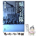 【中古】 蟻の兵隊 日本兵2600人山西省残留の真相 / 池谷 薫 / 新潮社 [単行本]【メール便送料無料】【あす楽対応】