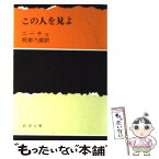 【中古】 この人を見よ / ニーチェ, 阿部 六郎 / 新潮社 [文庫]【メール便送料無料】【あす楽対応】