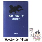 【中古】 ルビーフルーツ / 斎藤 綾子 / 新潮社 [文庫]【メール便送料無料】【あす楽対応】