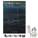  QD弾頭を回収せよ 改版 / C・カッスラー, 中山 善之 / 新潮社 