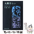 【中古】 人間ぎらい 改版 / モリエール, 内藤 濯 / 新潮社 [文庫]【メール便送料無料】【あす楽対応】