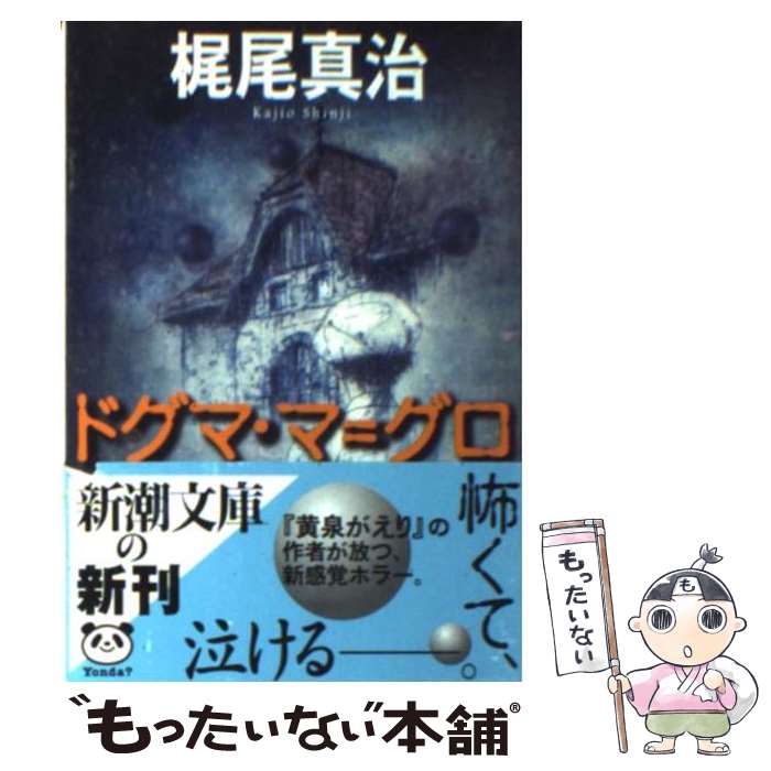 【中古】 ドグマ・マ＝グロ / 梶尾 真治 / 新潮社 [文庫]【メール便送料無料】【最短翌日配達対応】