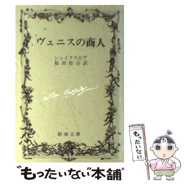 【中古】 ヴェニスの商人 改版 / シェイクスピア, 福田 恒存 / 新潮社 [文庫]【メール便送料無料】【あす楽対応】