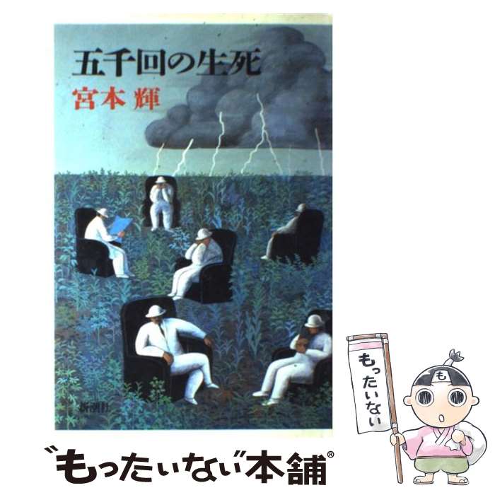 【中古】 五千回の生死 宮本輝 / 宮本 輝 / 新潮社 [単行本]【メール便送料無料】【最短翌日配達対応】