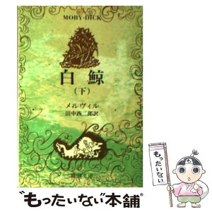 【中古】 白鯨 下巻 改版 / ハーマン メルヴィル, Herman Melville, 田中 西二郎 / 新潮社 [文庫]【メール便送料無料】【あす楽対応】