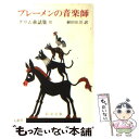 【中古】 ブレーメンの音楽師 改版 / グリム, 植田 敏郎 / 新潮社 [文庫]【メール便送料無料】【あす楽対応】