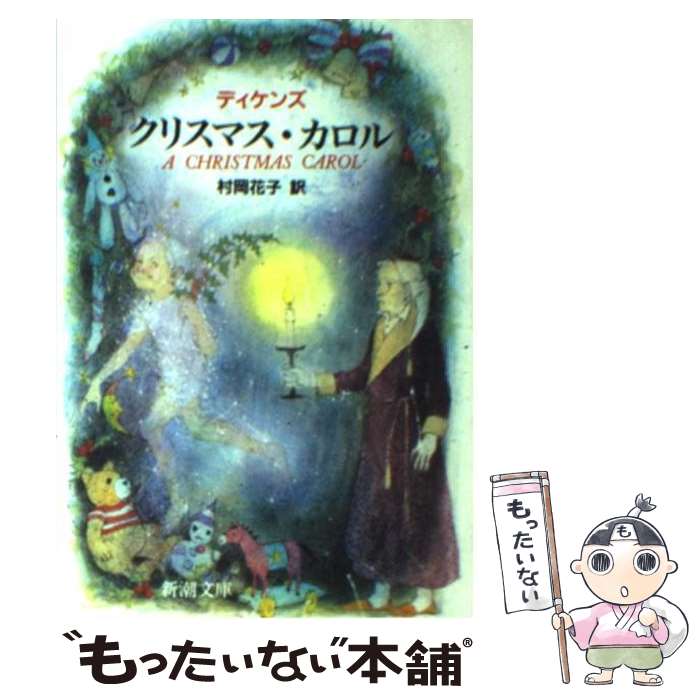 【中古】 クリスマス・カロル 改版 / ディケンズ, 村岡 花子 / 新潮社 [文庫]【メール便送料 ...