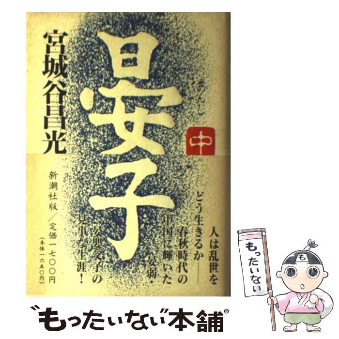 【中古】 晏子（中） / 宮城谷 昌光 / 新潮社 [単行本]【メール便送料無料】【最短翌日配達対応】